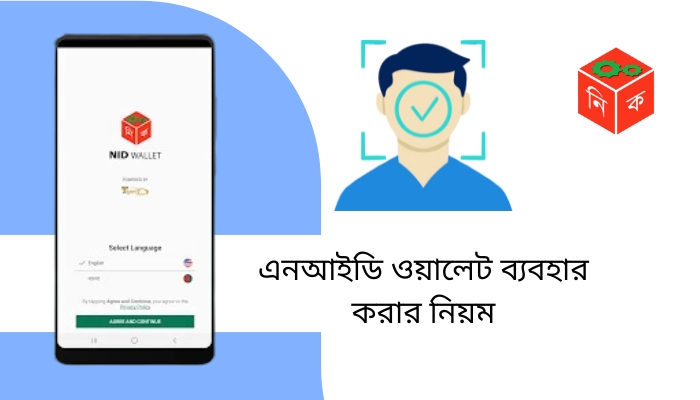 এনআইডি ওয়ালেট ব্যবহার করার নিয়ম
