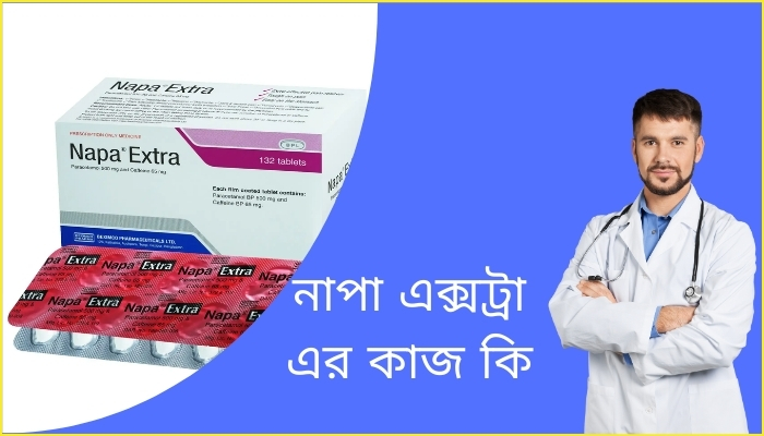 নাপা এক্সট্রা এর কাজ কি